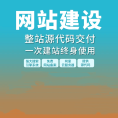 网站建设开发定制 公司企业网站搭建设计官网 外贸站架设制作