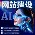 AI网站建设一条龙全包公司企业网站网页制作设计搭建注册开发定制