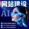 AI网站建设一条龙全包公司企业网站网页制作设计搭建注册开发定制