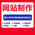 网站建设网页设计与制作网站商城模板一条龙全包企业搭建网站开发