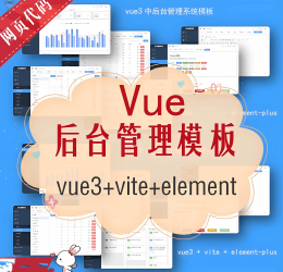 vue中后台管理系统代码vue3+vite+element-plus模板前端框架开发