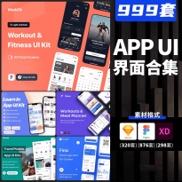 999套UI界面合集社交运动医疗电商教育APP程序Figma模板sketch/xd