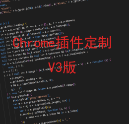 chrome插件开发 v3版 谷歌插件开发 浏览器扩展程序插件定制开发