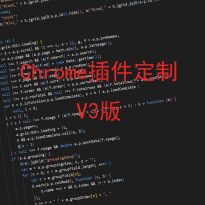 chrome插件开发 v3版 谷歌插件开发 浏览器扩展程序插件定制开发