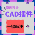 CAD插件定制开发一键标注Lisp外挂程序