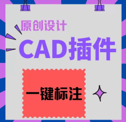 CAD插件定制开发一键标注Lisp外挂程序