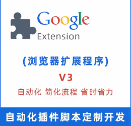 chrome插件开发 v3版 谷歌插件开发 浏览器扩展程序插件定制开发