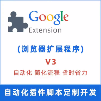chrome插件开发 v3版 谷歌插件开发 浏览器扩展程序插件定制开发