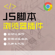 谷歌ChromeQQ浏览器插件程序定制作JS脚本前端网页自动化点击操作