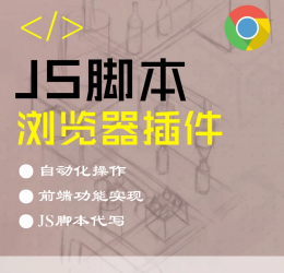谷歌ChromeQQ浏览器插件程序定制作JS脚本前端网页自动化点击操作