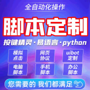 脚本定制软件开发按键精灵自动网页协议逆向编程模拟器易语言游戏